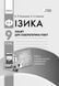 9 клас. Фізика Зошит для лабораторних і практичних робіт Нова програма (Божинова Ф.Я., Кірюхіна О.О.), Ранок 9786170935007 фото 7