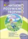 3 клас. Читаємо, розуміємо, творимо, 4 рівень. Коник~стрибунець (Л. М. Шевчук), Видавництво АССА 9786177660148 фото 1