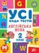 2 клас НУШ. Англійська мова. Усі види тестів (Ліннікова Л. В.), Ула 9786175441091 фото 1