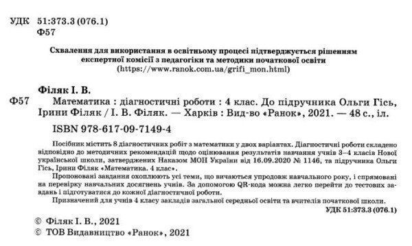 4 клас. Математика. Діагностичні роботи до підручника Гісь О., Філяк І. (Філяк І.), Ранок 9786170971494 фото