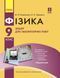 9 клас. Фізика Зошит для лабораторних і практичних робіт Нова програма (Божинова Ф.Я., Кірюхіна О.О.), Ранок 9786170935007 фото 1