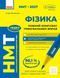 НМТ 2027. Фізика. Повний комплекс тренувальних вправ (Ненашев І.Ю.) Ранок 140904 фото 1