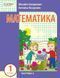 1 клас. НУШ Математика. Навчальний посібник, 2 частина. У 3-х частинах (Богданович І.В. Назаренко А.А.), Ранок 9786170041999 фото 1