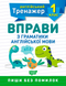 1 клас. Тренажер з англійської мови. Вправи з граматики англійської мови (Сокол О.В.), Торсинг 9789669398512 фото 1