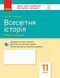 11 клас. Всесвітня історія Зошит для оцінювання результатів навчання (Гісем, Мартинюк), Ранок 9786170955890 фото 1
