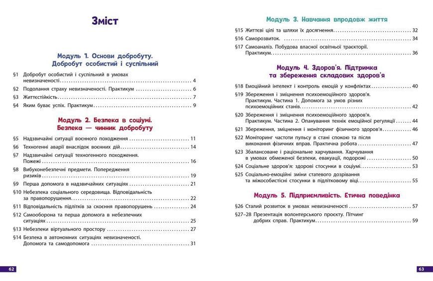 8 клас НУШ. Здоров&rsquo;я, безпека та добробут. Робочий зошит (Дяків В., Седоченко А., Тагліна О.В., Шиян О.), Ранок 9786170998217 фото