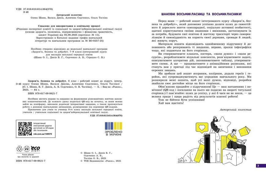 8 клас НУШ. Здоров&rsquo;я, безпека та добробут. Робочий зошит (Дяків В., Седоченко А., Тагліна О.В., Шиян О.), Ранок 9786170998217 фото