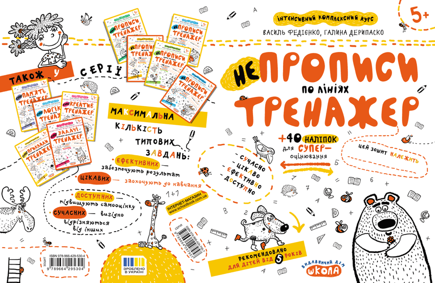 5+. НЕпрописи по лініях. (Василь Федієнко, Галина Дерипаско), Школа 9789664295304 фото