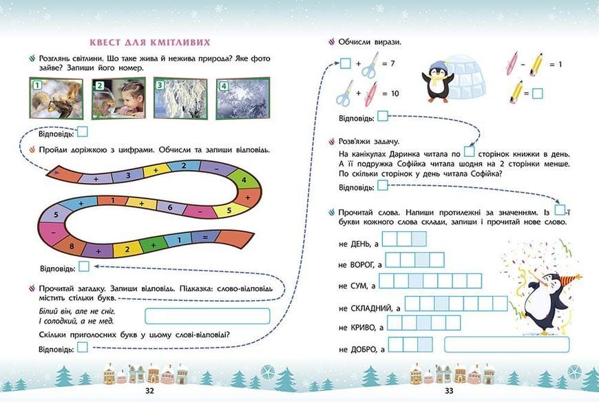 1 клас. Зимові розумашки. (Тетяна Квартник, Олена Шаповал), Асса 9786178387457 фото