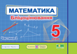 5 клас НУШ. Математика. Бліцоцінювання до підручника А. Мерзляк. Частина 2 (Мартинюк С., Мартинюк О.), Підручники і посібники 9789660741201 фото