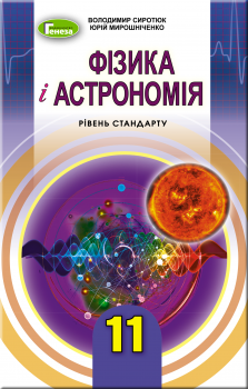 11 клас. Фізика і астрономія. Підручник, рівень стандарт (Сиротюк В.Д.), Генеза 9789661109826 фото