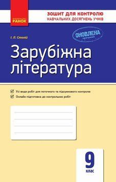 9 клас. Зарубіжна література. Контроль навчальних досягнень. Нова програма (Столій І. Л.), Ранок 9786170935045 фото