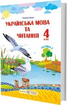 4 клас (НУШ). Українська мова та читання : підручник. У 2 частинах. Частина 2 (Сапун Г.), Підручники і посібники 9789660738225 фото