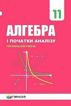 11 клас. Алгебра і початки аналізу. Підручник профільний рівень (А.Г. Мерзляк, Д.А. Номіровський, В.Б. Полонський, М.С. Якір), Гімназія 9789664743249 фото