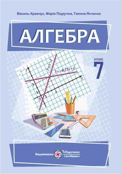 7 клас НУШ. Алгебра. Підручник (Кравчук В., Підручна М., Янченко Г.), Підручники і посібники 9789660743021 фото
