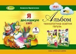 1 клас НУШ. Я досліджую світ. Альбом (технологічна освітня галузь), А. В. Бровченко | Генеза 9789661101462 фото
