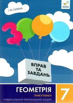 7 клас. 3000 завдань і вправ. Геометрія. Трикутники (Галкіна І.М.) Час майстрів 9786178318383 фото