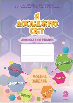 2 клас. Я досліджую світ, Діагностичні роботи (Воронцова Т.В.), Алатон 9789662663945 фото