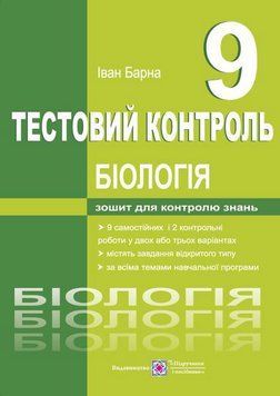 9 клас. Біологія. Тестовий контроль (Барна І.), Підручники і посібники 9789660733022 фото