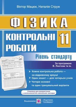 11 клас. Фізика. Контрольні роботи. Рівень стандарту (Мацюк В., Струж Н.), Підручники і посібники 9789660735002 фото