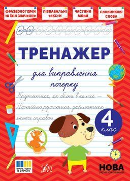 4 клас НУШ. Тренажер для виправлення почерку (Сіліч С. О.), Ула 9786175445167 фото