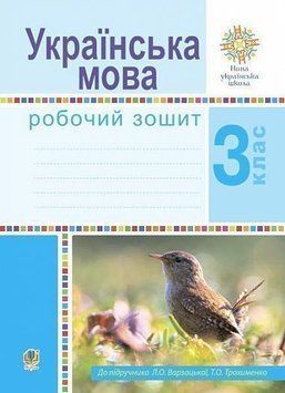 3 клас НУШ. Українська мова. Робочий зошит (Варзацька Лариса Олександрівна), Богдан 9789661062091 фото