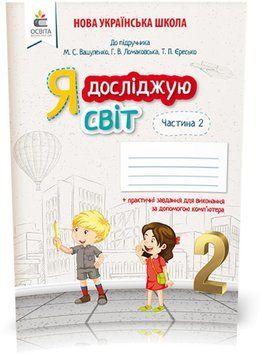 2 КЛАС. Я досліджую світ. Робочий зошит до Вашуленко. Частина 2 (Єресько Т.П.), Освіта 9789669830579 фото