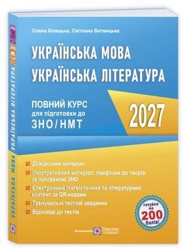ЗНО/НМТ 2027. Українська мова. Українська література: повний курс підготовки (Білецька О., Витвицька С.), Підручники і посібники 9789660745421 фото