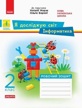 2 клас НУШ. Дидакта Я досліджую світ. Інформатика. Робочий зошит до підручника Наталії Морзе, Ольги Барної (Пуляєва А.О.), Ранок 9786170956064 фото