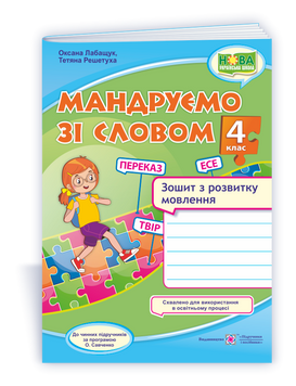 4 клас (НУШ). Мандруємо зі словом. Зошит з розвитку мовлення (Лабащук О., Решетуха Т.), Підручники і посібники 9789660738676 фото