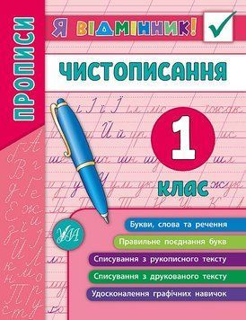 1 клас. Я відмінник! ~ Чистописання. ( Собчук О. С.), Видавництво УЛА 9789662845266 фото