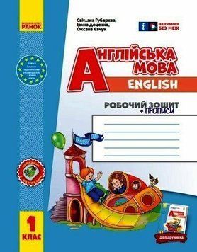 1 клас. НУШ Англійська мова Робочий зошит із прописами (Губарєва С. С., Доценко І. В., Євчук О. В.), Ранок 9786170955265 фото