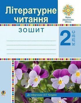 2 клас НУШ. Літературне читання. Робочий зошит до підручника Чипурко. (Будна Наталя Олександрівна), Богдан 9789661059107 фото