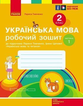 2 клас. НУШ Українська мова. Робочий зошит, 1 частина (Тимченко Л.І., Цепова І.В.), Ранок 9786170954183 фото