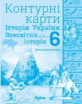 6 клас. НУШ. Історія України та Всесвітня історія інтегрований курс. Контурні карти (2023) (Щупак І.Я.), Оріон 9979669911650 фото