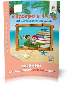 КАНІКУЛИ. Я крокую в 4 клас. Мовний інтерактивний літній зошит (Безкоровайна О.В.), Освіта 9786176568391 фото