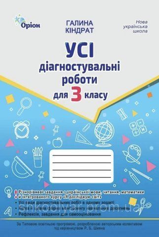 3 клас НУШ. Усі діагностувальні роботи: Мова, Читання, Математика, ЯДС (Кіндрат Г.Ф.), Оріон 9789669913814 фото