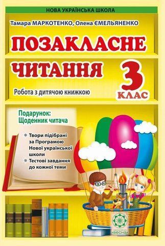 2 клас НУШ. Позакласне читання. Робота з дитячою книжкою (Маркотенко Т.С., Емельяненко О.В.), Весна 9786176867395 фото
