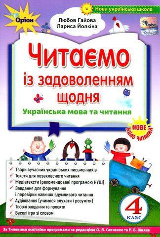 4 клас НУШ. Читаємо із задоволенням щодня (Гайова), Оріон 9789669911605 фото