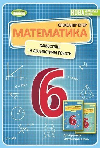 6 клас. НУШ. Математика. Самостійні та діагностичні роботи, (Істер О.), Генеза 9789661113502 фото