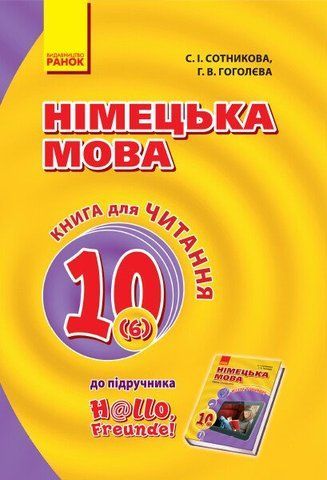 10 клас. Німецька мова Hallo, Freunde! Книга для читання Оновлена програма (Сотнікова С.І., Гоголєва Г.В.), Ранок 9786170947499 фото