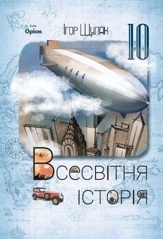 10 клас. Всесвітня Історія. Підручник 2023, (Щупак), Оріон 9789669912381 фото