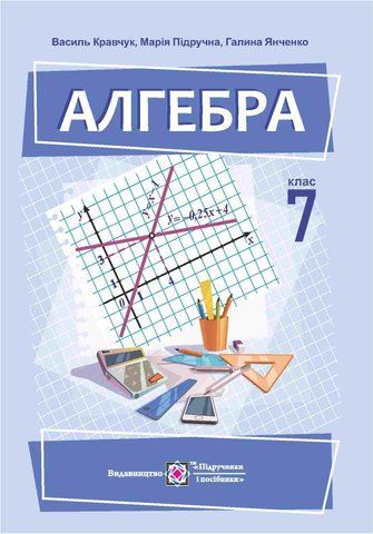 7 клас НУШ. Алгебра. Підручник (Кравчук В., Підручна М., Янченко Г.), Підручники і посібники 9789660743021 фото