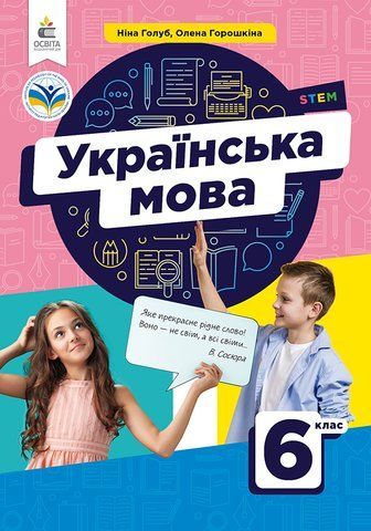 6 клас. НУШ. Українська мова. Підручник (Голуб Н.Б.,Горошкіна О.М.), Освіта 9789669833914 фото