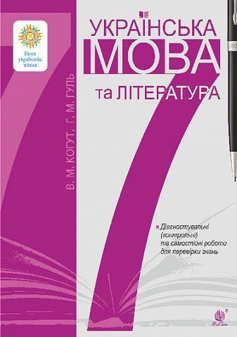 7 клас НУШ. Українська мова та література. Діагностувальні (контрольні) та самостійні роботи для перевірки знань (Гуль Галина, Когут Віра), Богдан 9789661089746 фото