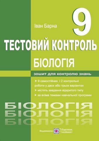 9 клас. Біологія. Тестовий контроль (Барна І.), Підручники і посібники 9789660733022 фото