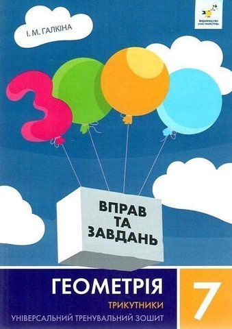 7 клас. 3000 завдань і вправ. Геометрія. Трикутники (Галкіна І.М.) Час майстрів 9786178318383 фото