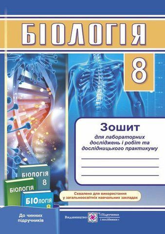 8 клас. Біологія. Зошит для лабораторних досліджень і робіт та дослідницького практикуму (Барна Л., Степанюк А., Жирська Г., Міщук Н.), Підручники і посібники 9789660732032 фото
