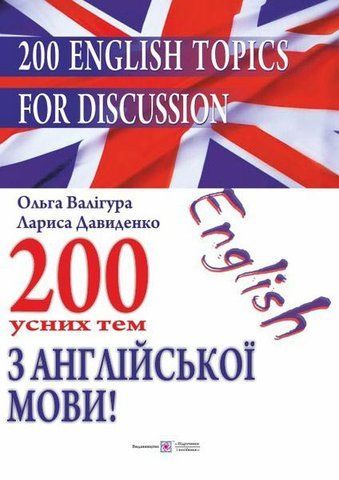 200 усних тем з англійської мови. 200 English Topics for Discussion (Давиденко Л., Валігура О.), Підручники і посібники 9789660730366 фото