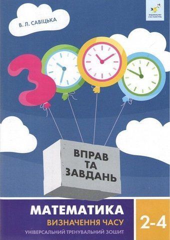 2-4 клас. 3000 вправ Математика. Визначення часу (Савіцька В. Л.) Час Майстрів 9786178318840 фото